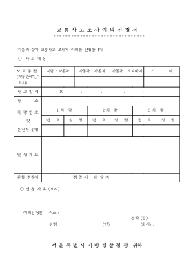 교통사고 이의 신청서